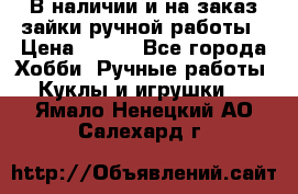 В наличии и на заказ зайки ручной работы › Цена ­ 700 - Все города Хобби. Ручные работы » Куклы и игрушки   . Ямало-Ненецкий АО,Салехард г.